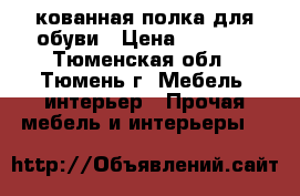 кованная полка для обуви › Цена ­ 8 000 - Тюменская обл., Тюмень г. Мебель, интерьер » Прочая мебель и интерьеры   